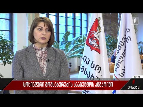 სოციალური მომსახურების სააგენტოს ანგარიში