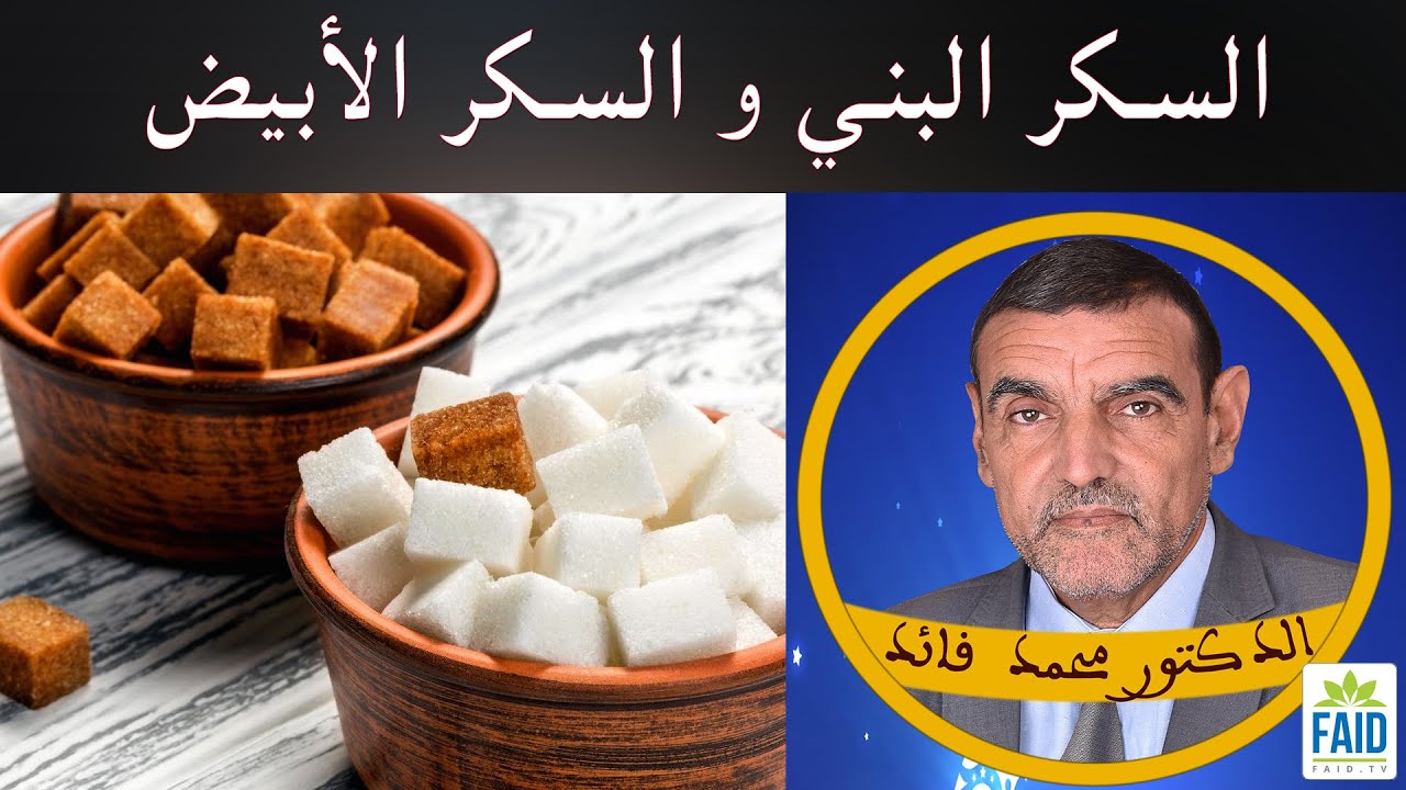 السكر البني أفضل من السكر الأبيض | الدكتور الفايد