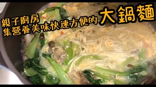 一鍋到底零廚藝可！簡單快速大鍋麵｜親子廚房【口羊太太】 