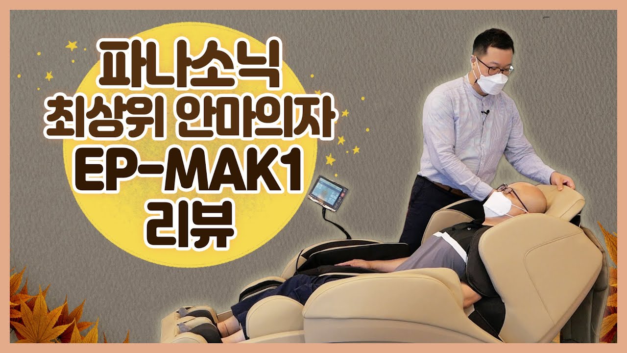 깊고 섬세한 리얼프로 마사지의 파나소닉 Ep-Mak1 안마의자 체험리뷰! 최고급 안마의자의 품격을 느껴보자! - Youtube