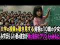 アメリカの大学で授業を覗き見ていたボロボロの日本人少女。見窄らしい姿の彼女が床に落ちていた数学の難問をみると....