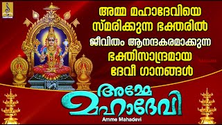 അമ്മേ മഹാദേവി | Devi Devotional Songs Malayalam | Hindu Devotional Songs | Amme Mahadevi #devi #2024