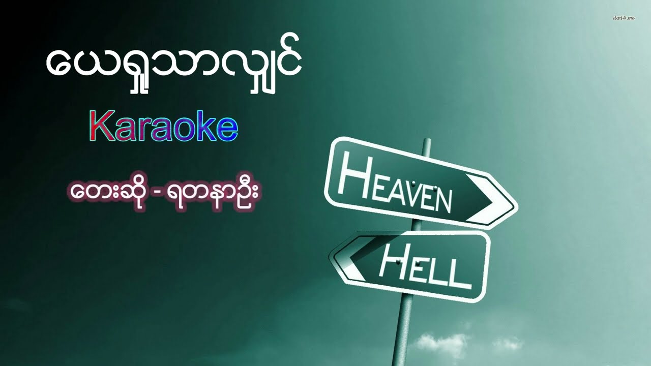 ယေရှုသာလျှင် || ကာရာအိုကေ || တေးဆို - ရတနာဦး