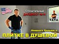 Строительный Дайджест №14 - Немного больше о Плитке в душевых