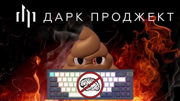 Почему Dark Project — худшая клавиатура 2025 года?