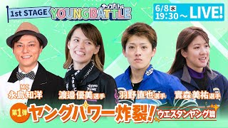 ボートレース│ヤングバトル 1st STAGE第1弾ヤングパワー炸裂！ウエスタンヤング篇|6月8日（水）19時30分配信