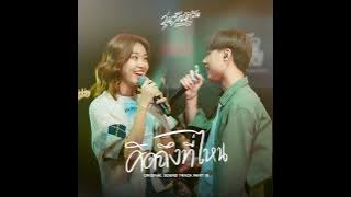 คิดถึงที่ไหน | Ost.วุ่นรักนักจิ้น Why You Y Me ? - Evening Sunday feat. Parn