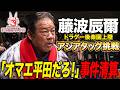 藤波辰爾がドラゴンゲートで全日本プロレスの至宝アジアタッグに挑戦!マシーンJは父親と藤波の遺恨を清算「最先端バトル ドラゴンゲート!!」ep297