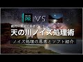 格段にレベルが上がる!星景写真ノイズ除去レタッチ術 DxO PureRaw と Starry Landscape Stackerによるスタック紹介【天の川写真】