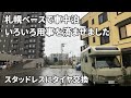 札幌ベースで車中泊 いろいろ用事を済ませました