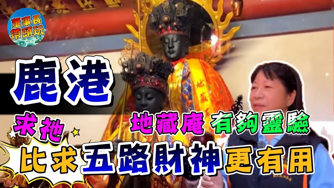 【幽冥教主】鹿港地藏庵有夠靈驗求祂比求五路財神更有用