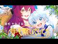 【MV】『継母の心得』×『手を繋いでいこう』やなぎなぎ【ONGA PROJECT】