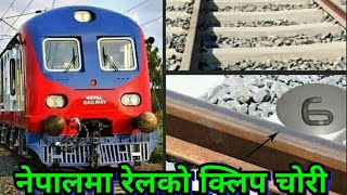 जनकपुरमा रेलको क्लिप चोरी | Train clips janakpur | janakpur railway | Nepal railways | News Nepal