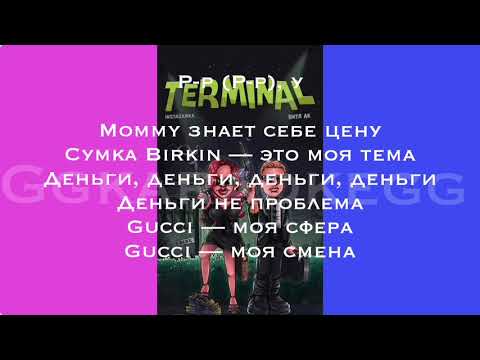 TERMINAL - INSTASAMKA ВИТЯ АК СЛИВ ПЕСНИ ТЕКСТ ПЕСНИ