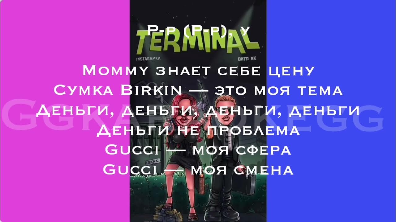 Песня инстасамки телефон текст. Terminal instasamka Витя АК. Текст песни терминал инстасамка. Instasamka Витя АК Terminal текст. Инстасамка трек слова.