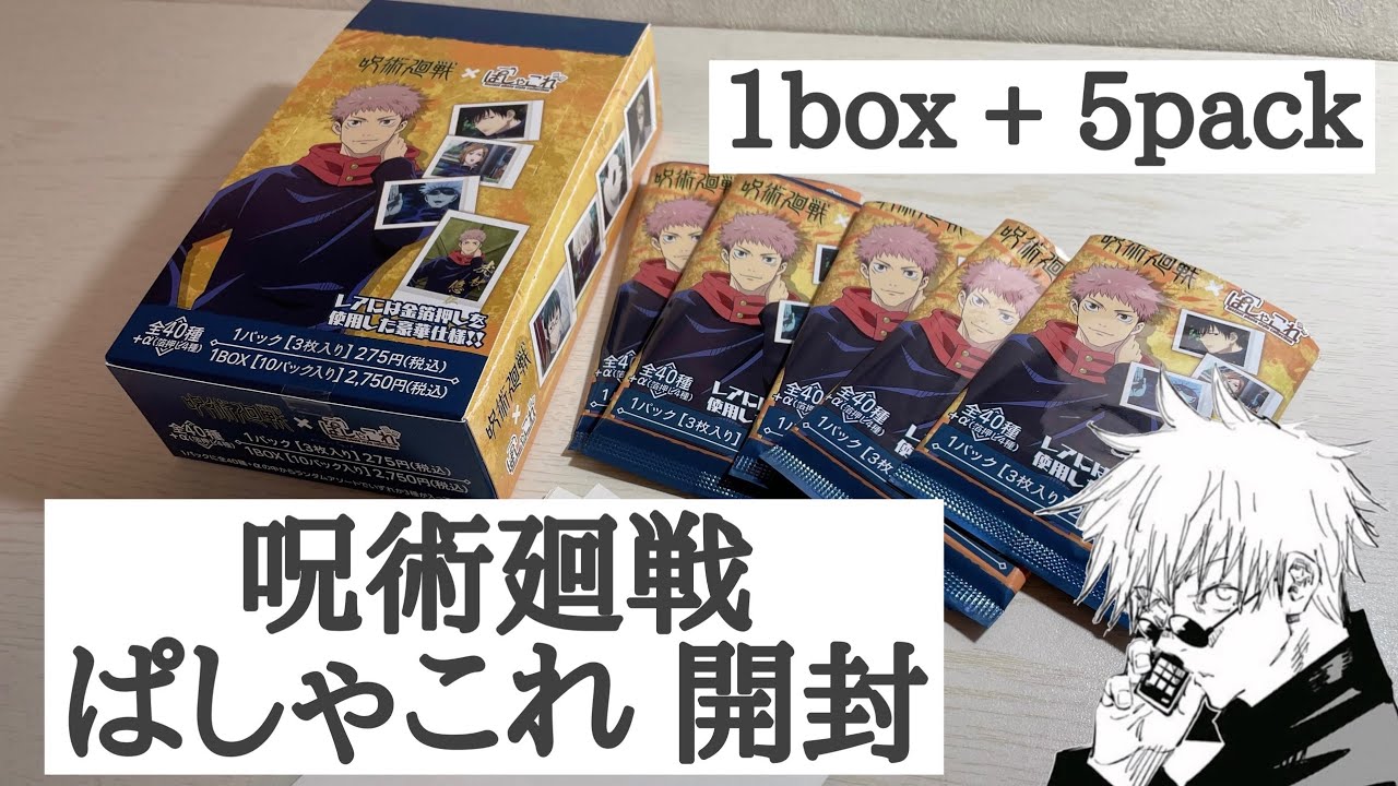 呪術廻戦 ぱしゃこれ 開封 Youtube