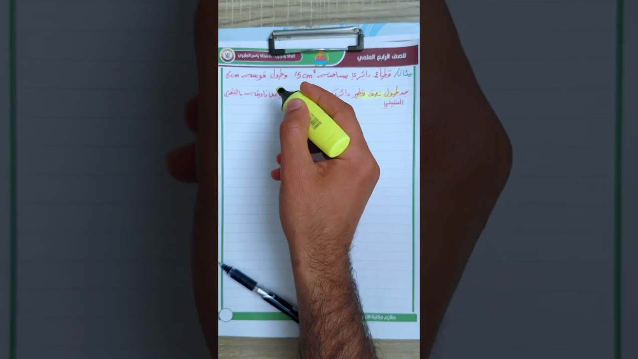 رياضيات  الرابع العلمي / الفصل الرابع / القطاع الدائري / محاضرة 5