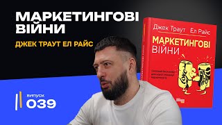 Чому твій бізнес програє? «Маркетингові війни» — вся правда про ринок! | Джек Траут | Ел Райс