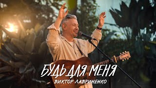картинка: Виктор Лавриненко - Будь для меня - Music video, LIVE