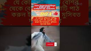 উম্মতে মুহাম্মাদ সাল্লাল্লাহু আলাইহি ওয়াসাল্লাম এর জন্য একটি খাস দোয়া Specialdoa islamicdoa short