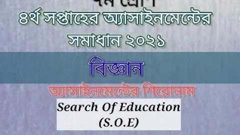 ৭ম শ্রেণি ৪র্থ সপ্তাহের অ্যাসাইনমেন্টের সমাধান। Class 7 Science 4th week assignment 2021