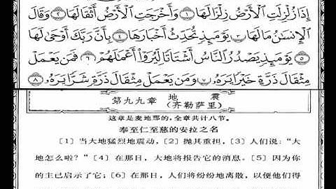 معانى القران مترجمه الى اللغه الصينية سورة الزلزلة.wmv