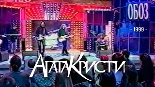 Агата Кристи В Программе «Обоз» (Тв6, 1999)