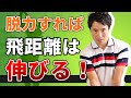 【脱力すれば飛距離は伸びる】飛ばしたい人は絶対見てください。