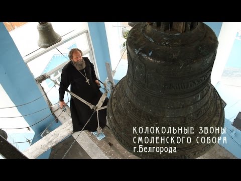 Колокола Смоленского собора