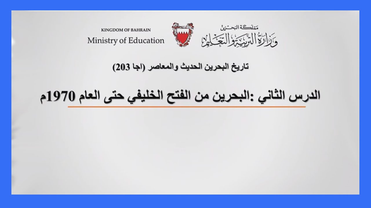 المواد الإجتماعية - أجا 203 - الدرس الثاني- البحرين من الفتح الخليفي حتى 1971