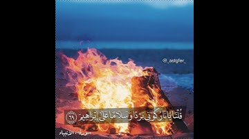قُلْنَا يَا نَارُ كُونِي بَرْدًا وَسَلَامًا عَلَىٰ إِبْرَاهِيمَ (69) سورة الأنبياء
