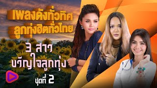 เพลงดังทั่วทิศ ลูกทุ่งฮิตทั่วไทย 3 สาวขวัญใจลูกทุ่ง ชุดที่ 2 | ตั๊กแตน , เอิ้นขวัญ , ต่าย