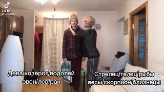 картинка: ЗЗ ПОДБОРКА ИЗ ТИК ТОКА/ ЗНАКИ ЗОДИАКА