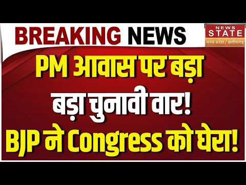 PM Awas Yojana: BJP का Congress पर बड़ा वार, Chhattisgarh में तेज हुई सियासत | Breaking