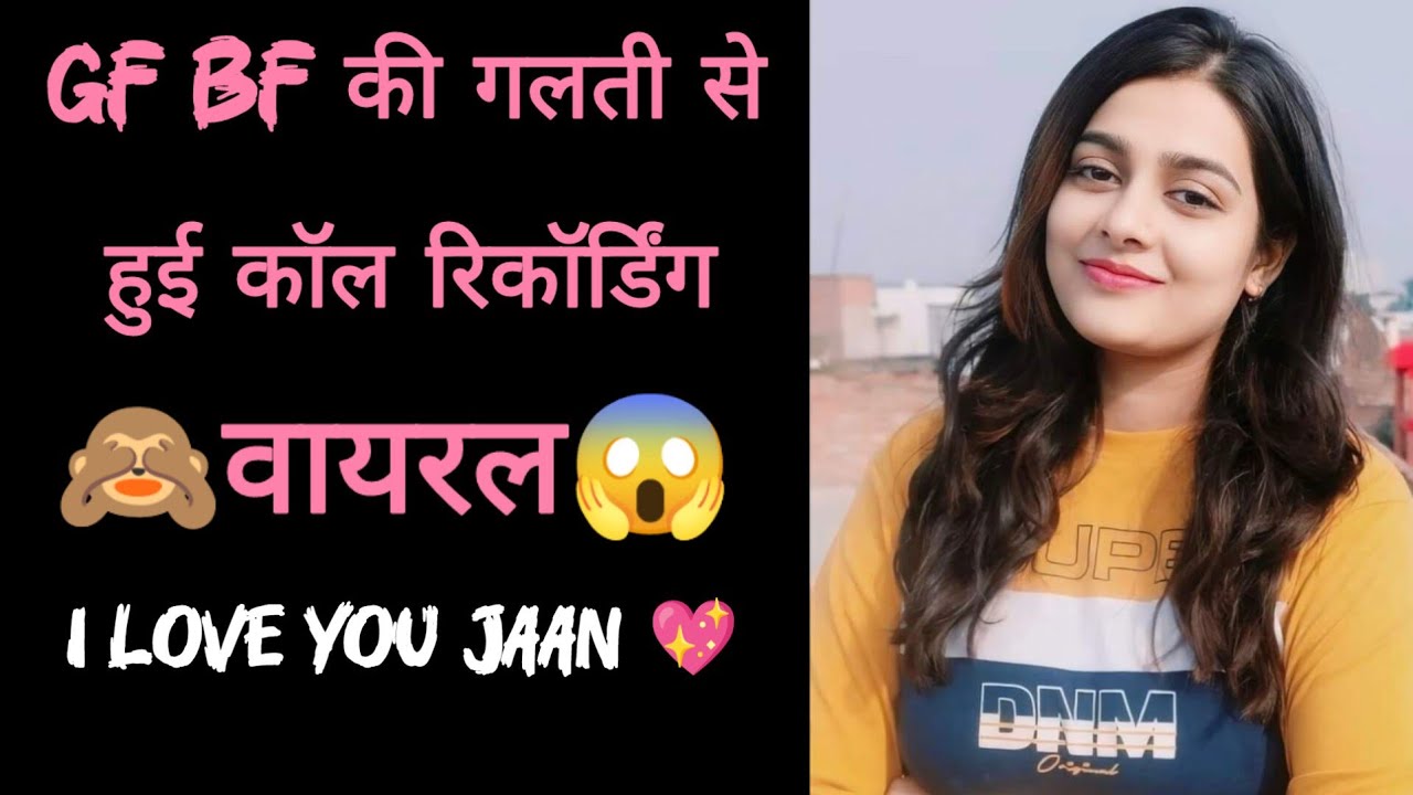 Gf Bf की गलती से हुई कॉल रिकॉर्डिंग वायरल || I Love You Jaan