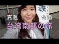 【嘉義】【台南】南部好好玩～小百合大冒險迷路到回不了家了！/ 台湾南部の旅