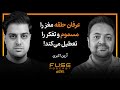 فیوز ۲۶ با آرین اکبری عرفان حلقه فریب یا حقیقت پشت پرده یک فرقه پرحاشیه