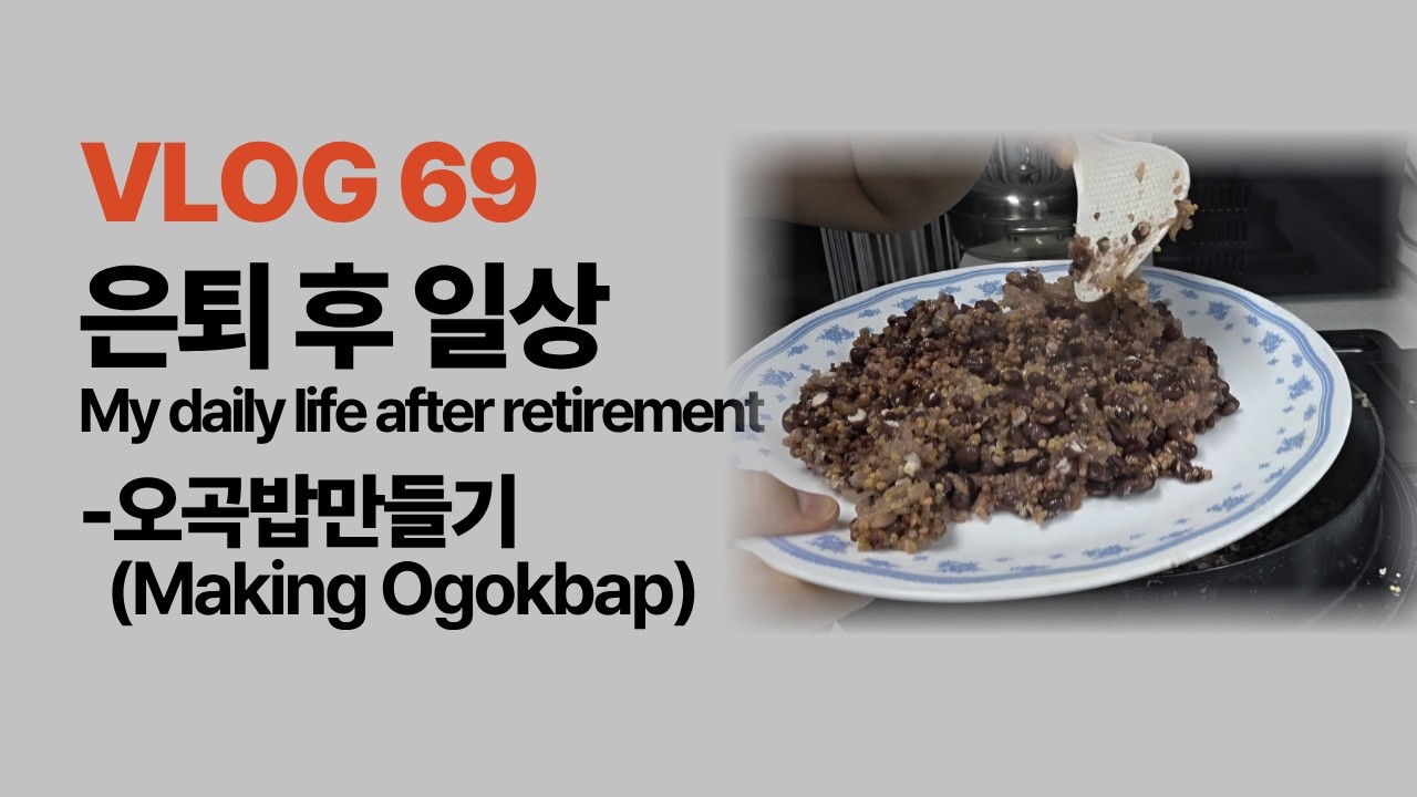 【VLOG69】#은퇴후일상#My daily life after retirement#오곡밥만들기#Making Mixed Grain Rice Ogokbap