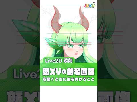 【Live2D添削】顔XYの参考画像を描く時に気を付けること⚠️【Live2D JUKU】のサムネイル