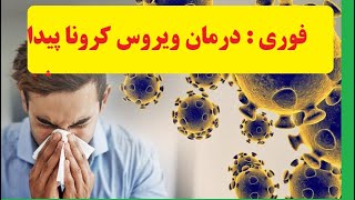 ✅ بهترین درمان کرونا جلوگیری از کرونا   علاج کروناویروس Best Corona Treatment - Prevent Coronavirus