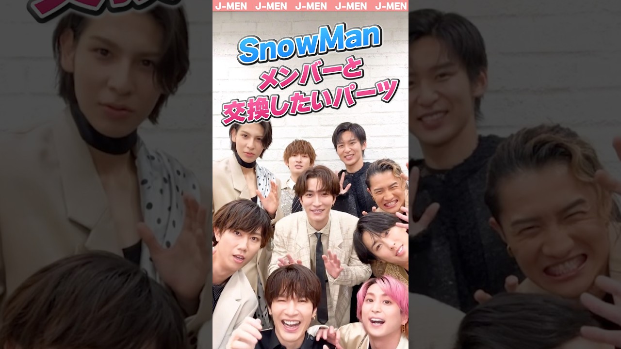 【SnowMan】羨ましい…⁉︎メンバーと交換したいパーツは？👀#ジャニーズ #すのーまん #スノーマン #shorts #snowman