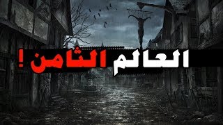 قصص جن : العالم الثامن ..!! ☠️