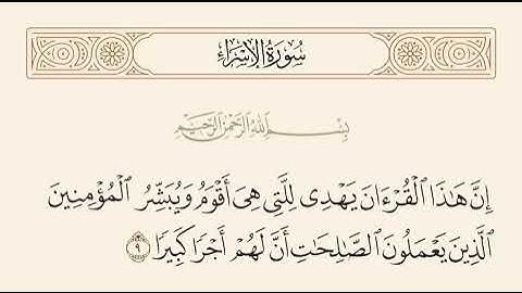 ان هذا القرآن يهدي للتي هي أقوم سورة الإسراء مشاري العفاسي