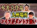 【琴光喜】もう言うわ！優勝するのはこの力士一択