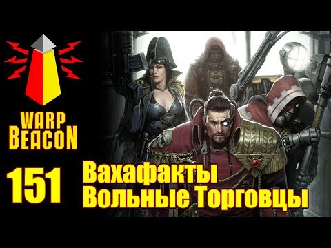 Видео: [18+] ВМ 151 Вахафакты - Вольные Торговцы