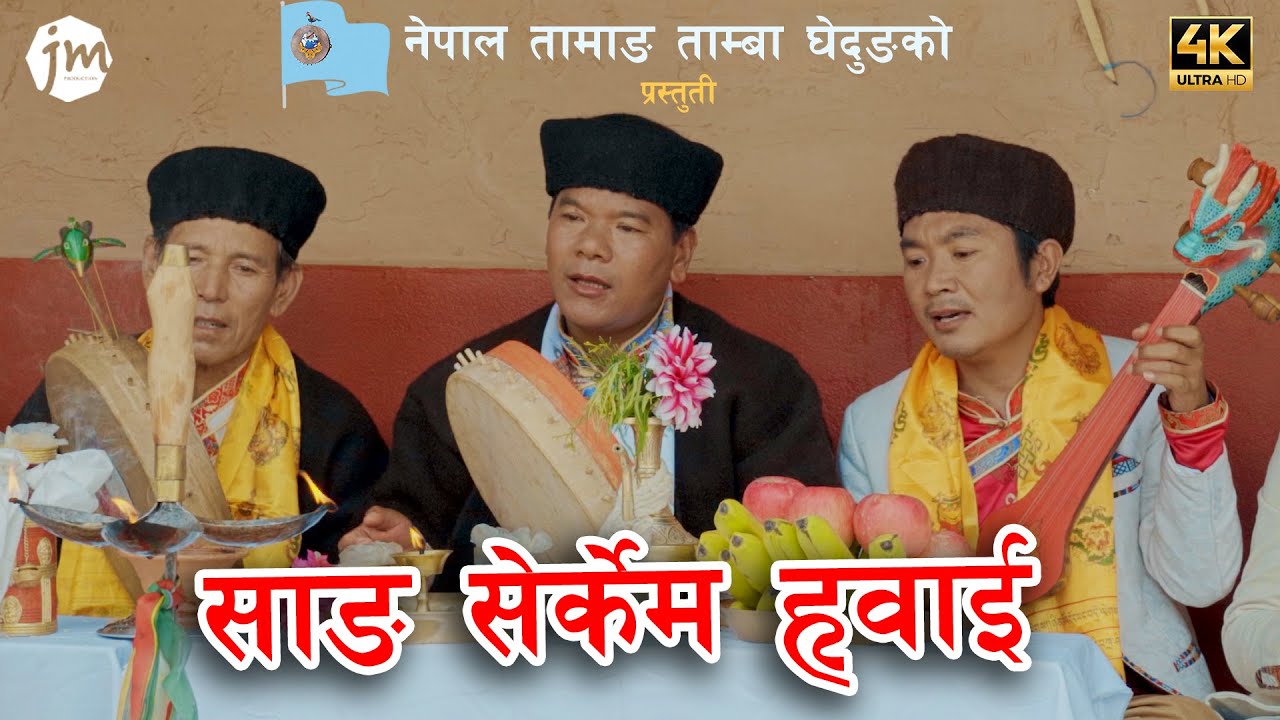 Sang Serkem Whai - साङ सेर्केम ह्वाई | Nepal Tamang Tamba Ghedung