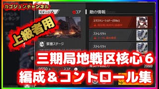 【ドルフロ】第三期局地戦区攻略核心６：エクスキューショナー編成＆コントロール集【上級者用】