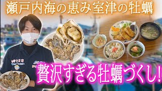 かき！カキ！！牡蠣！！！牡蠣漁師夫婦が営むレストランで朝とれたばかりの新鮮な牡蠣づくしを食いまくる！