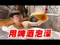 英雄神秘客EP26 -  泡啤酒是什麼體驗？