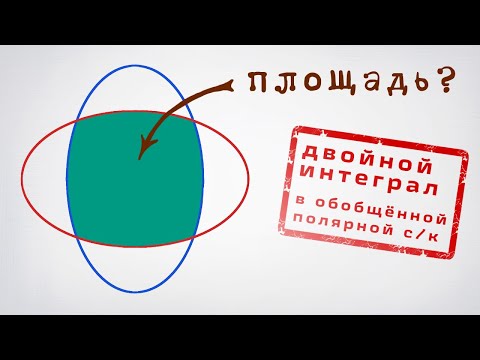 Площадь пересечения эллипсов и двойной интеграл в полярной системе координат